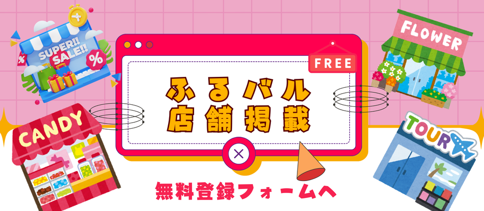 ふるさと応援バル巡り