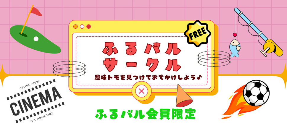 ふるさと応援バル巡り