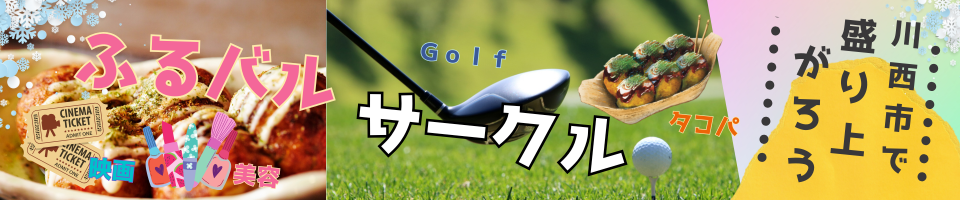 ふるさと応援バル巡り