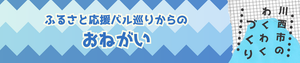 ふるさと応援バル巡り
